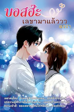 ปกอีบุ๊กเรื่อง บอสฮ๊ะ เลขามาแล้ววว