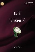 ปกอีบุ๊กเรื่อง เล่ห์อิทธิพัทธ์