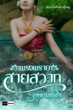 ปกอีบุ๊กเรื่อง เพรงพรายสายสวาท