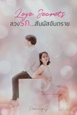 ปกอีบุ๊กเรื่อง Love Secrets...ลวงรัก สัมผัสอันตราย