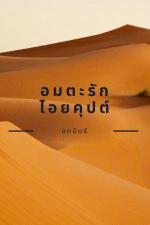 ปกอีบุ๊กเรื่อง อมตะรักไอยคุปต์