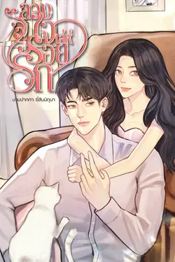 ปกอีบุ๊กเรื่อง ลวงใจเล่ห์ร้อยรัก (ลวงให้รักแล้วห้าม Call You Mine พี่ล้อผมเล่นเหรอครับ!)