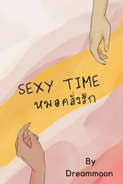 ปกอีบุ๊กเรื่อง Sexy time หมอคลั่งรัก