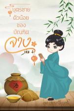 ปกอีบุ๊กเรื่อง บุตรชายตัวน้อยของบัณฑิตจาง เล่ม 4