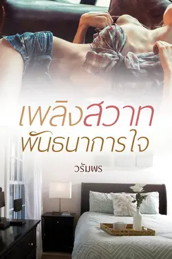 ปกอีบุ๊กเรื่อง เพลิงสวาทพันธนาการใจ