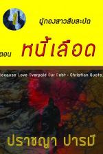 ปกอีบุ๊กเรื่อง ผู้กองสาวสืบสะบัด ตอนที่ 1 หนี้เลือด