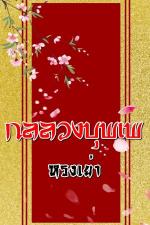 ปกอีบุ๊กเรื่อง กลลวงบุพเพ