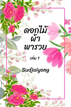 ปกอีบุ๊กเรื่อง ดอกไม้ผ้าพารวย เล่ม 1