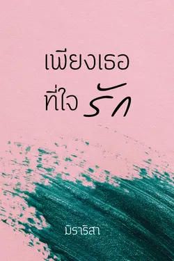 ปกอีบุ๊กเรื่อง เพียงเธอที่ใจรัก