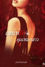 ปกอีบุ๊กเรื่อง เสน่ห์รัก คุณหมอสาว