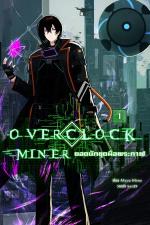 ปกอีบุ๊กเรื่อง Overclock miner ยอดนักขุดมือพระกาฬ เล่ม1