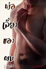 ปกอีบุ๊กเรื่อง พ่อเลี้ยงของผม