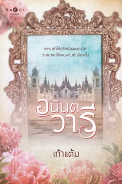 ปกอีบุ๊กเรื่อง อนันตวารี