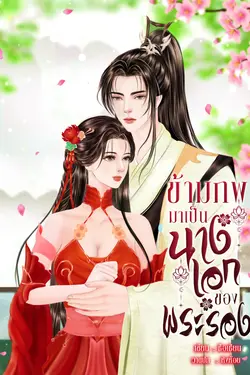 ปกอีบุ๊กเรื่อง ข้ามภพมาเป็นนางเอกของพระรอง