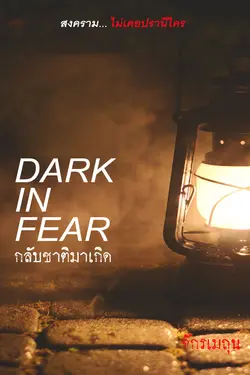 ปกอีบุ๊กเรื่อง Dark in Fear กลับชาติมาเกิด