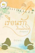 ปกอีบุ๊กเรื่อง เรือนรักเรือนนิรมิต (เรือนคุณหลวง)