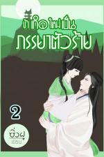 ปกอีบุ๊กเรื่อง ข้าเกิดใหม่เป็นภรรยาตัวร้าย (เล่ม 2)