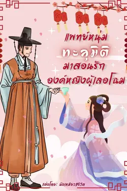 ปกอีบุ๊กเรื่อง แพทย์หนุ่มทะลุมิติมาสอนรักองค์หญิงผู้เลอโฉม