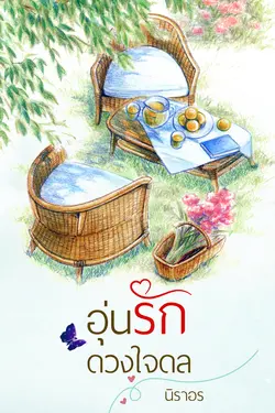 ปกอีบุ๊กเรื่อง อุ่นรักดวงใจดล