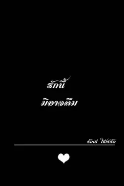 ปกอีบุ๊กเรื่อง รักนี้มิอาจลืม.