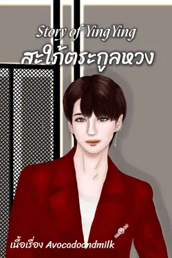 ปกอีบุ๊กเรื่อง Story of YingYing สะใภ้ตระกูลหวง