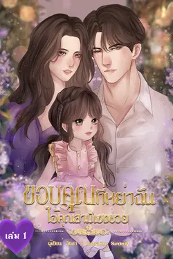 ปกอีบุ๊กเรื่อง ขอบคุณที่หย่าฉัน ไอ้คุณสามีเฮงซวย เล่ม 1