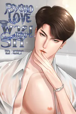 ปกอีบุ๊กเรื่อง  Psycho​ Love|พายุแรงรัก