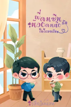 ปกอีบุ๊กเรื่อง พี่คนซึนรักน้องคนตึงได้ไหมครับ