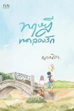 ปกอีบุ๊กเรื่อง ทฤษฎีทดลองรัก