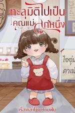 ปกอีบุ๊กเรื่อง ทะลุมิติไปเป็นคุณแม่ลูกหนึ่ง