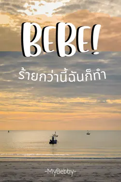 ปกอีบุ๊กเรื่อง Bebe! ร้ายกว่านี้ฉันก็ทำ