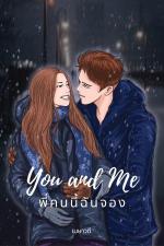 ปกอีบุ๊กเรื่อง You and Me พี่คนนี้ฉันจอง