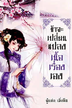 ปกอีบุ๊กเรื่อง ข้าจะเปลี่ยนแปลงเนื้อเรื่องเอง