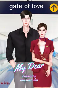 ปกอีบุ๊กเรื่อง My dear รักของฉันคือเธอเท่านั้น