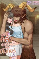 ปกอีบุ๊กเรื่อง อย่าคลั่งนักได้ไหม คุณมิโนทอร์