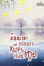 ปกอีบุ๊กเรื่อง ย้อนเวลากลับมาหนึ่งวันก่อนตาย