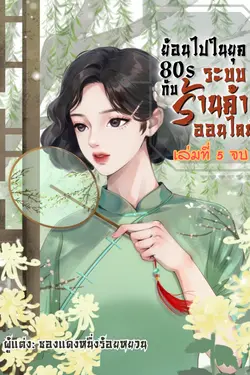 ปกอีบุ๊กเรื่อง ย้อนไปในยุค 80s กับระบบร้านค้าออนไลน์ เล่มที่ 5 จบ