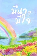 ปกอีบุ๊กเรื่อง มีนามีใจ IT'S MY HEART [FEMBOY]