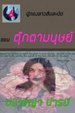 ปกอีบุ๊กเรื่อง ผู้กองสาวสืบสะบัด ตอนที่ 6 ตุ๊กตามนุษย์