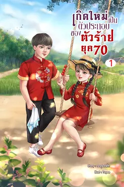 ปกอีบุ๊กเรื่อง เกิดใหม่เป็นตัวประกอบของตัวร้าย ยุค 70 เล่ม 1