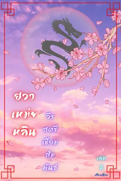 ปกอีบุ๊กเรื่อง ฮวาเหม่ยหลิน วีรสตรีเชื่อมสัมพันธ์ เล่ม 2 (จบ)