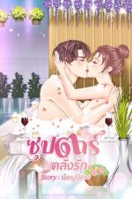 ปกอีบุ๊กเรื่อง ซุปตาร์ คลั่งรัก