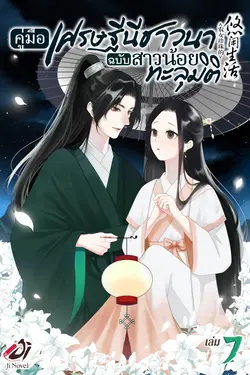 ปกอีบุ๊กเรื่อง คู่มือเศรษฐีนีชาวนาฉบับสาวน้อยทะลุมิติ เล่มที่ 7