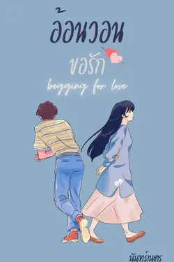 ปกอีบุ๊กเรื่อง อ้อนวอนขอรัก (begging for love)