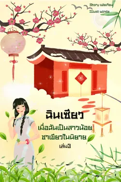 ปกอีบุ๊กเรื่อง ฉินเซียวเมื่อฉันเป็นสาวน้อยชาเขียวในนิยายเล่ม3