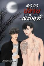 ปกอีบุ๊กเรื่อง คาถาปราบพยัคฆ์