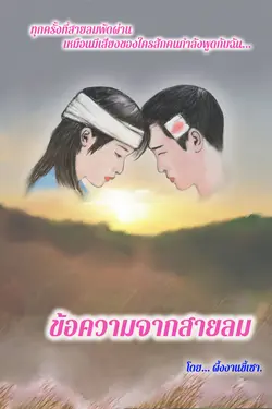 ปกอีบุ๊กเรื่อง ข้อความจากสายลม