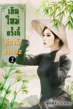 ปกอีบุ๊กเรื่อง เกิดใหม่ครั้งนี้ต้องมีความสุข เล่ม 1