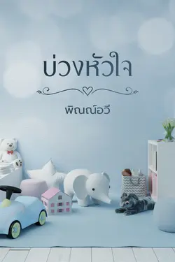 ปกอีบุ๊กเรื่อง บ่วงหัวใจ