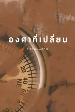 ปกอีบุ๊กเรื่อง องศาที่เปลี่ยน (mpreg)